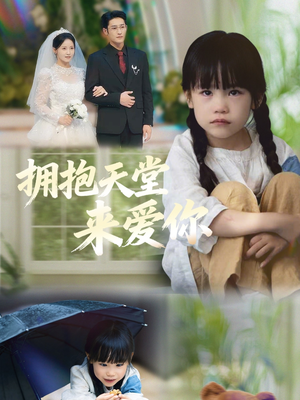 拥抱天堂来爱你(60集) 拥抱天堂来爱你(60集)热播短剧抢先看