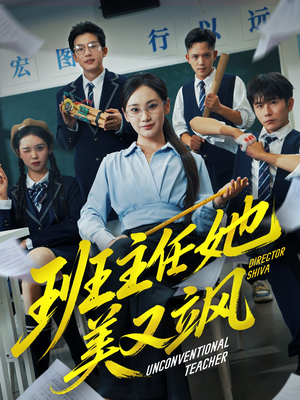 别惹班主任她是全能王(83集) 别惹班主任她是全能王(83集)短剧热门合集