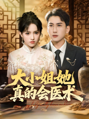 大小姐她真的会医术(70集) 大小姐她真的会医术(70集)超甜短剧抢先看