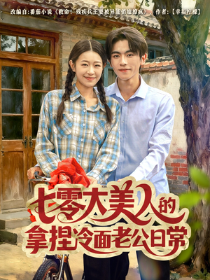 七零大美人的拿捏冷面老公日常(60集) 七零大美人的拿捏冷面老公日常(60集)热门短剧看不停