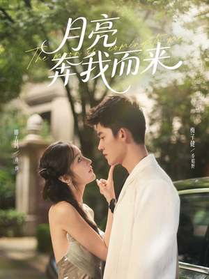 月亮奔我而来(74集) 月亮奔我而来(74集)古装短剧推荐