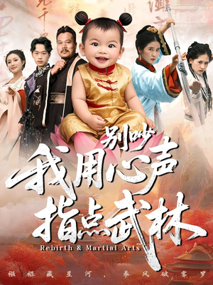 别吵我用心声指点武林(65集) 别吵我用心声指点武林(65集)在线看免费版