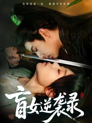 盲女逆袭录(82集) 盲女逆袭录(82集)抢先看新短剧