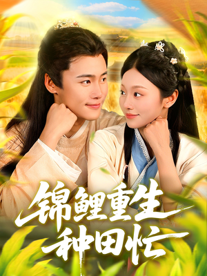 锦鲤重生种田忙(105集) 锦鲤重生种田忙(105集)独家内容免费看