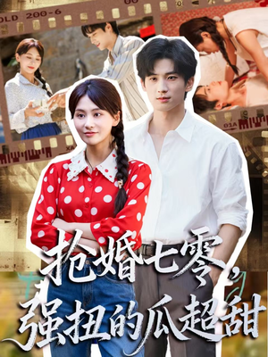 娇夫命苦，娶回家做老公就好啦（87集）演员表