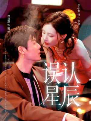 误认星辰(70集) 误认星辰(70集)短视频追剧推荐