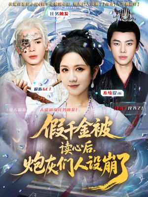 假千金被偷听心声后，炮灰们人设崩了（80集）好看到停不下来