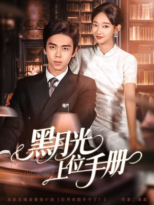 黑月光上位手册（81集）全部免费看全集