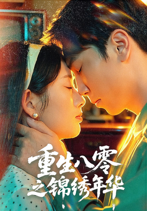重生八零之锦绣年华(80集) 重生八零之锦绣年华(80集)小短剧推荐