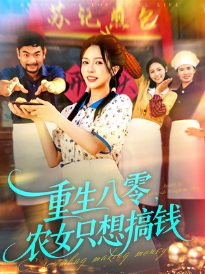 重生八零，农女只想搞钱（93集）最新短剧推荐