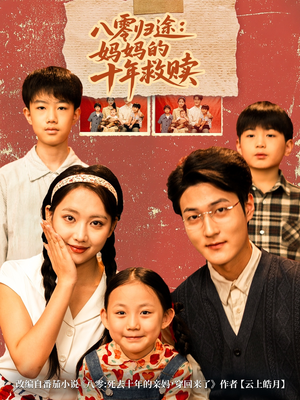 八零归途妈妈的十年救赎（75集）这部短剧太好看