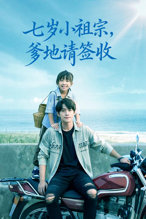 七岁小祖宗爹地请签收（61集）在哪个平台看