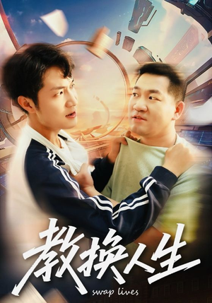 教换人生(30集) 教换人生(30集)一起追短剧吧