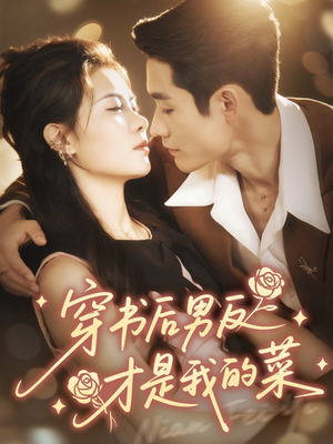 穿书后男反才是我的菜(71集) 穿书后男反才是我的菜(71集)好看短剧推荐