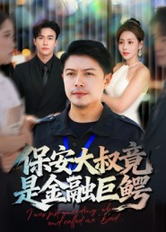 保安大叔竟是金融巨鳄(75集) 保安大叔竟是金融巨鳄(75集)好看上头的短剧