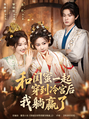 和闺蜜一起穿到冷宫后我躺赢了（80集）热门短剧抢先