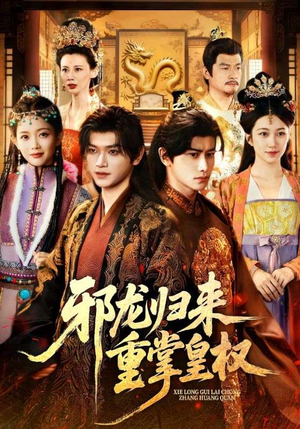 邪龙归来重掌皇权（60集）甜宠短剧推荐