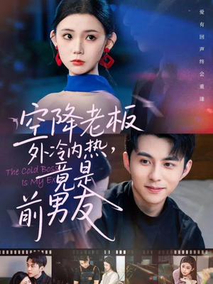 空降老板外冷内热,竟是前男友(76集) 空降老板外冷内热,竟是前男友(76集)精彩好看的短剧