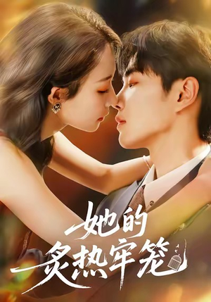 她的炙热牢笼（59集）我真的爱了