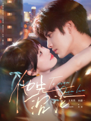 他先沉沦（58集）古代短剧推荐