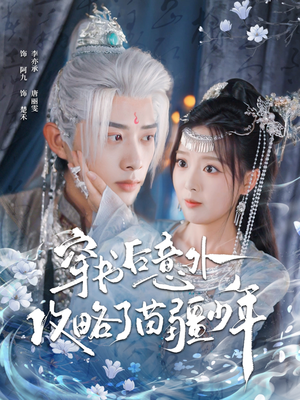 穿书后意外攻略了苗疆少年(80集) 穿书后意外攻略了苗疆少年(80集)热门短剧看不停