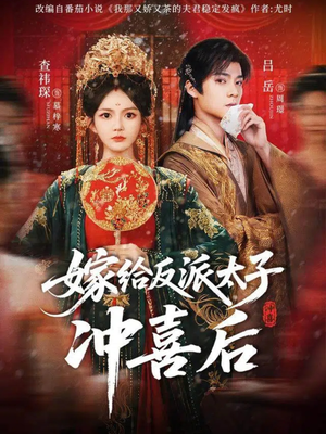 嫁给反派太子冲喜后（64集）免费短剧片段