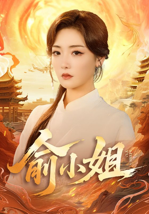 俞小姐(66集) 俞小姐(66集)推荐热门短剧