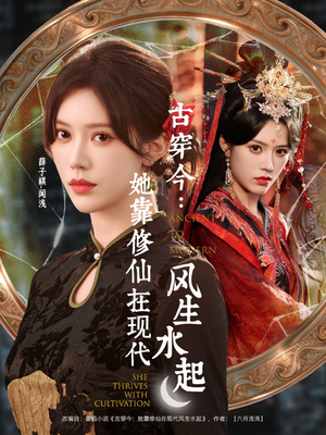 古穿今：她靠修仙在现代风生水起（65集）短剧解说热门