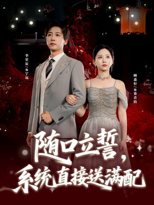 随口立誓，系统直接送满配（80集）最火爆短剧