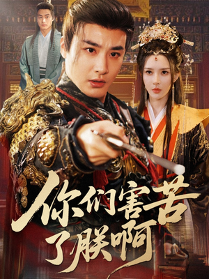 你们害苦了朕啊（70集）好短剧分享