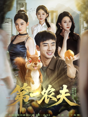 第一农夫（80集）番茄短剧免费看