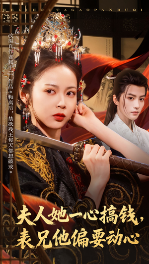 夫人她一心搞钱表兄他偏要动心（83集）一口气追完短剧