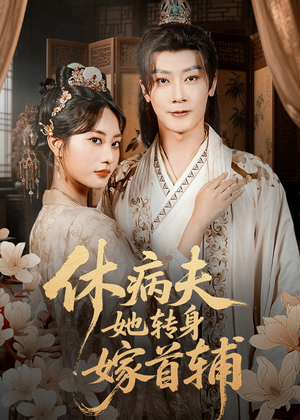 休病夫她转身嫁首辅（52集）剧情简介