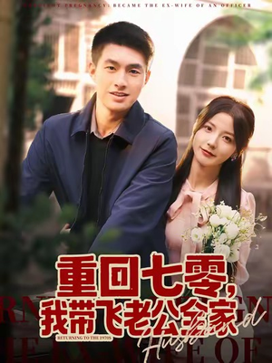 重回七零，我带飞老公全家（76集）精彩短剧来了