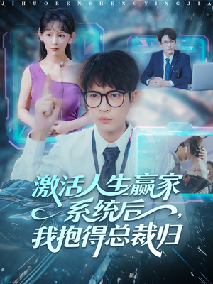 激活人生赢家系统后，我抱的总裁归（97集）分享热门短剧