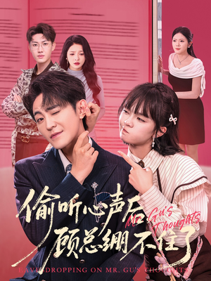 偷听心声后，顾总绷不住了（60集）短剧在线看