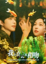 我们在云端相吻（60集）贝贝短剧分享