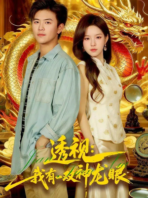 透视：我有一双神龙眼100集）全集我都看完了
