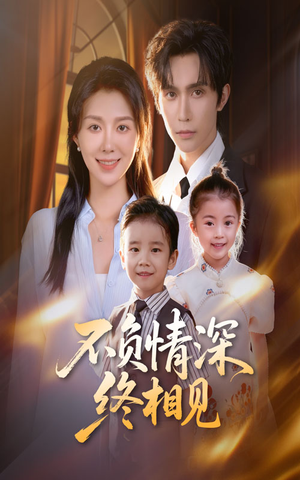 不负情深终相见（70集）一起追短剧