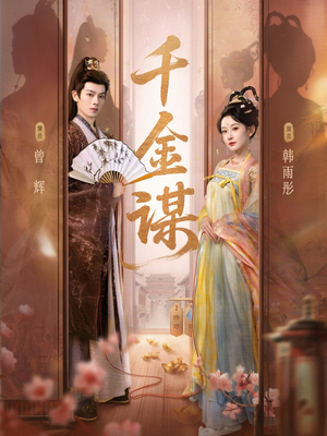 千金谋（82集）这部短剧太好看