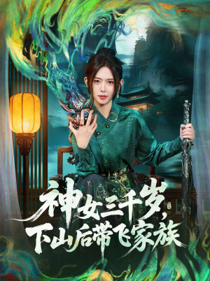 神女三千岁,下山后带飞家族(73集) 神女三千岁,下山后带飞家族(73集)原创精彩短剧