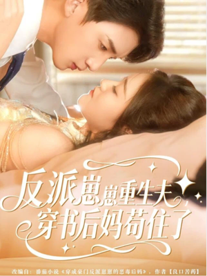 反派崽崽重生夫，穿书后妈苟住了（80集）贝贝短剧分享