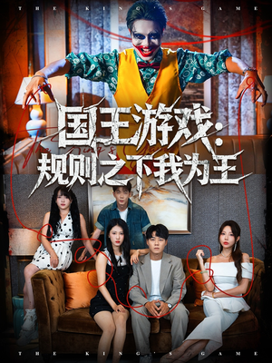 国王游戏规则之下我为王（80集）精彩短剧上线