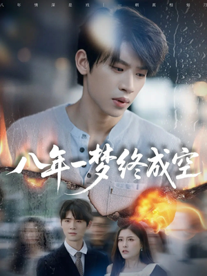 八年一梦终成空＆真心不负岁月长（60集）热门火爆短剧