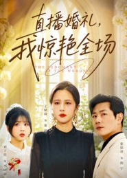 直播婚礼，我惊艳全场（40集）追短剧看全集