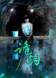 诡钓（50集）短剧精彩不断