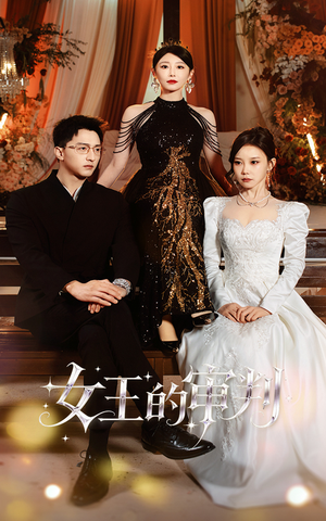 女王的审判（53集）短剧在线更新