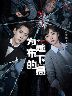 为她布下的局（69集）每天短剧分享