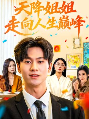 天降姐姐走向人生巅峰（71集）爆款短剧推荐