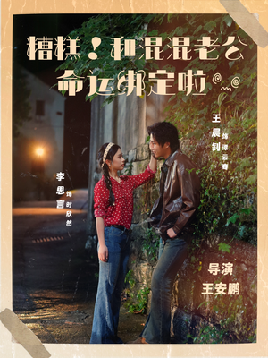 糟糕！和混混老公命运绑定啦（80集）男主角是谁